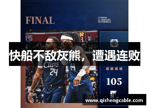 快船不敌灰熊，遭遇连败