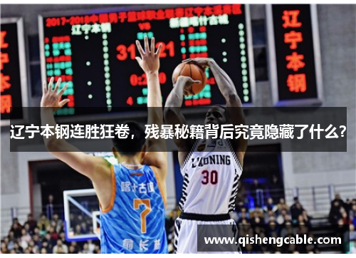 辽宁本钢连胜狂卷，残暴秘籍背后究竟隐藏了什么？