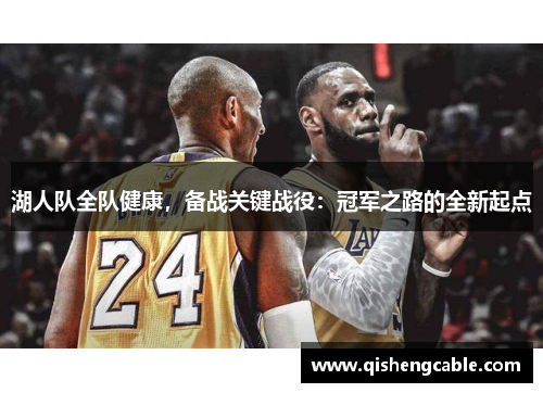 湖人队全队健康，备战关键战役：冠军之路的全新起点