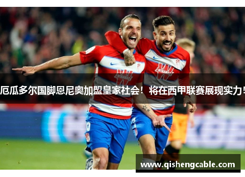 厄瓜多尔国脚恩尼奥加盟皇家社会！将在西甲联赛展现实力！