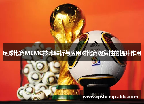 足球比赛MEMC技术解析与应用对比赛观赏性的提升作用