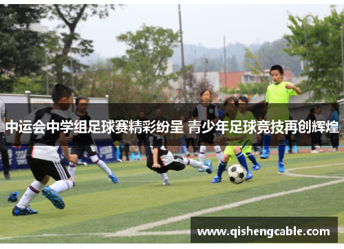 中运会中学组足球赛精彩纷呈 青少年足球竞技再创辉煌