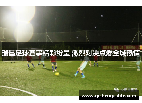 瑞昌足球赛事精彩纷呈 激烈对决点燃全城热情