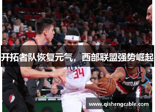 开拓者队恢复元气，西部联盟强势崛起