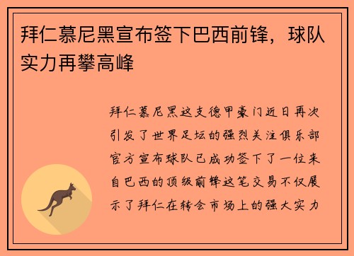 拜仁慕尼黑宣布签下巴西前锋，球队实力再攀高峰
