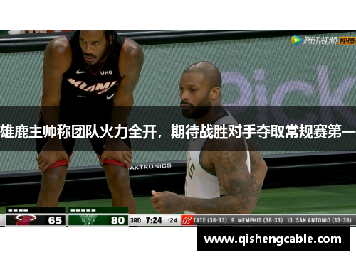 雄鹿主帅称团队火力全开，期待战胜对手夺取常规赛第一