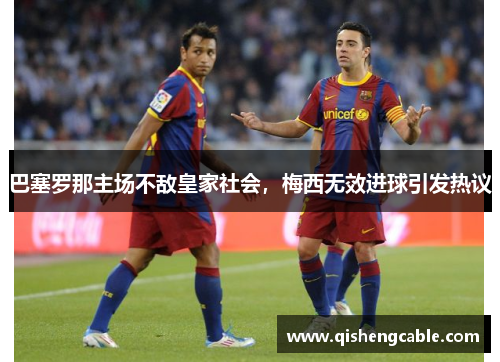 巴塞罗那主场不敌皇家社会，梅西无效进球引发热议
