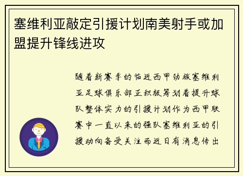 塞维利亚敲定引援计划南美射手或加盟提升锋线进攻