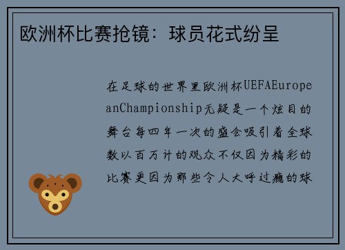 欧洲杯比赛抢镜：球员花式纷呈