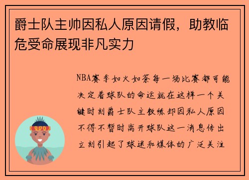 爵士队主帅因私人原因请假，助教临危受命展现非凡实力