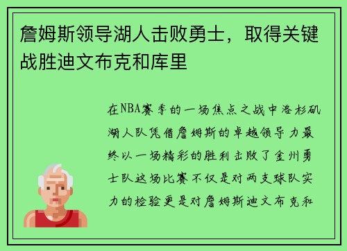 詹姆斯领导湖人击败勇士，取得关键战胜迪文布克和库里