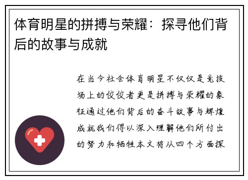 体育明星的拼搏与荣耀：探寻他们背后的故事与成就