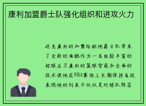 康利加盟爵士队强化组织和进攻火力