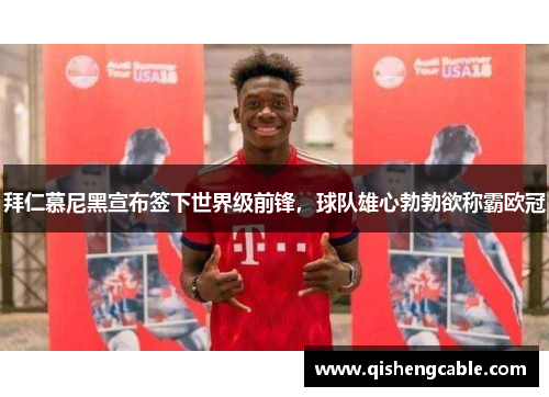 拜仁慕尼黑宣布签下世界级前锋，球队雄心勃勃欲称霸欧冠