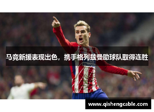 马竞新援表现出色，携手格列兹曼助球队取得连胜