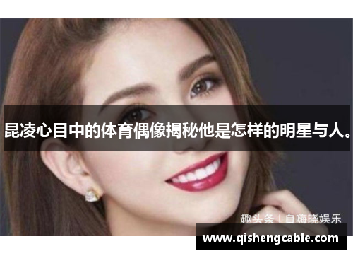 昆凌心目中的体育偶像揭秘他是怎样的明星与人。
