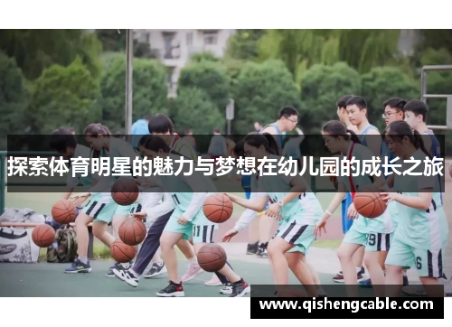 探索体育明星的魅力与梦想在幼儿园的成长之旅